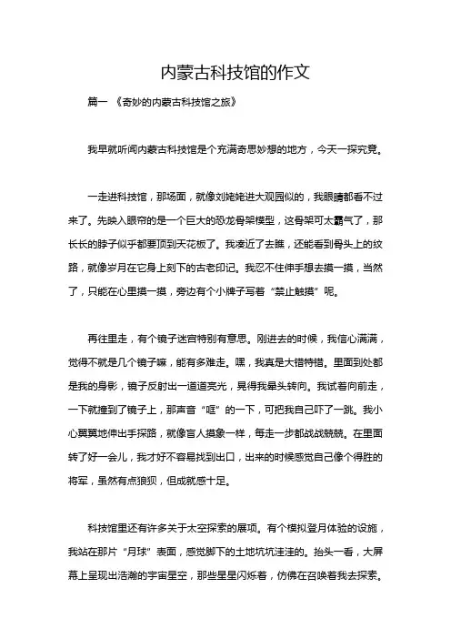 内蒙古科技馆的作文
