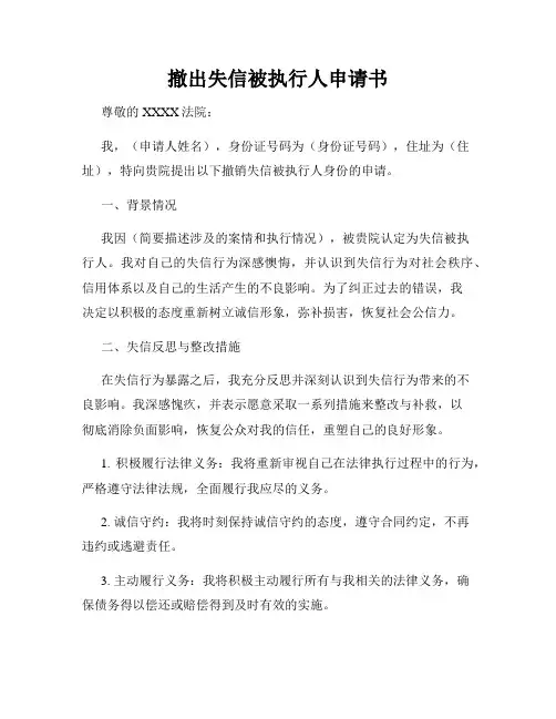 撤出失信被执行人申请书