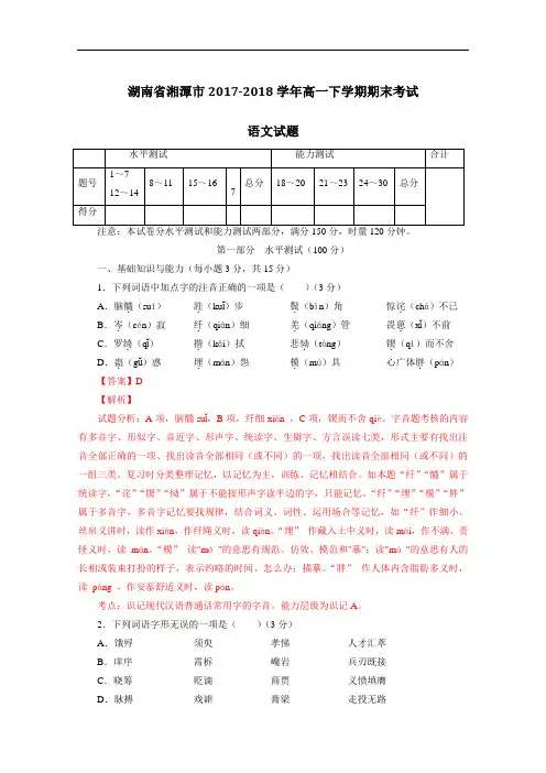 湖南省湘潭市2017-2018学年高一下学期期末考试语文试题解析(解析版) Word版含解析