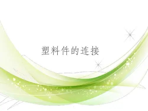 结构设计-卡扣设计PPT课件
