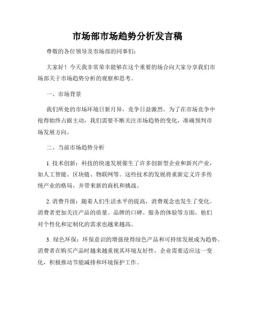 市场部市场趋势分析发言稿