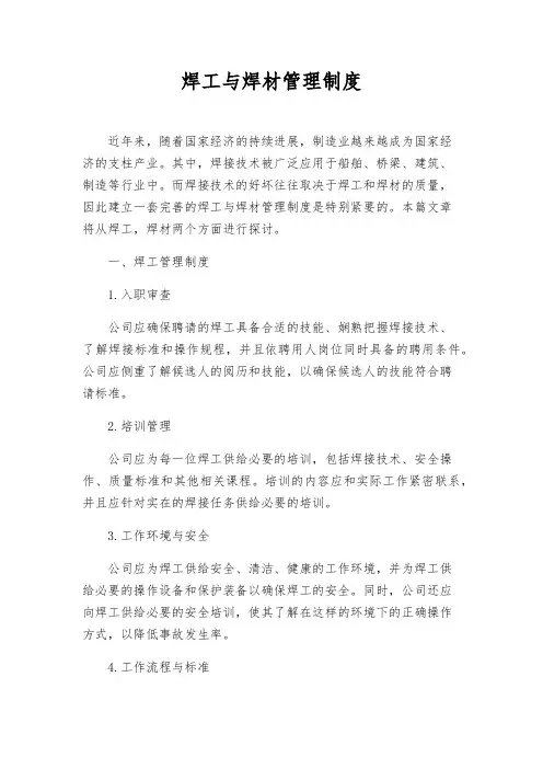 焊工与焊材管理制度