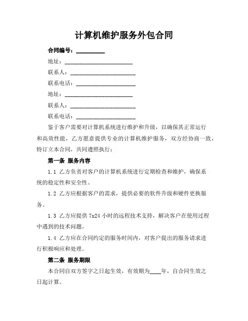计算机维护服务外包合同