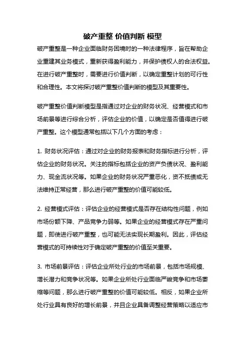 破产重整 价值判断 模型