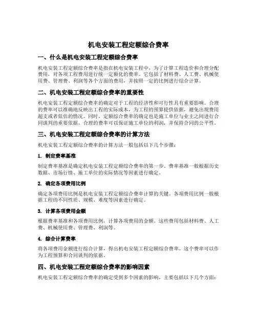 机电安装工程定额综合费率