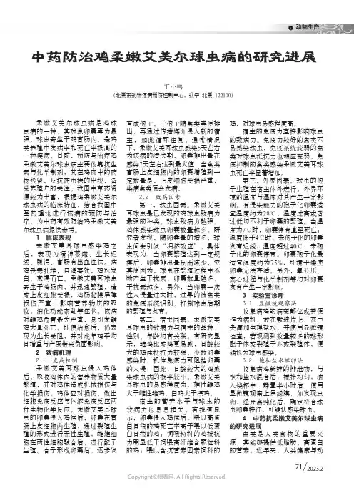 211026737_中药防治鸡柔嫩艾美尔球虫病的研究进展