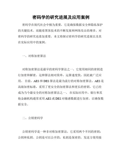 密码学的研究进展及应用案例