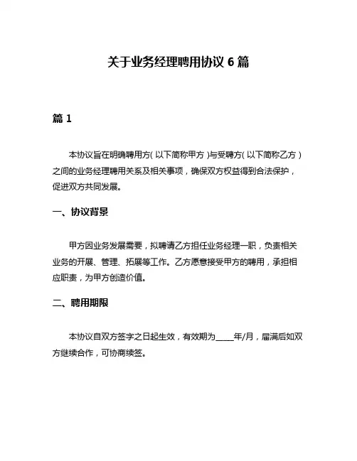 关于业务经理聘用协议6篇