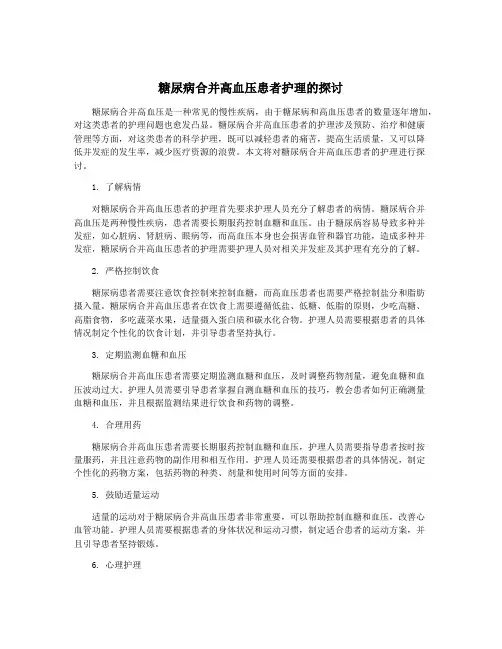 糖尿病合并高血压患者护理的探讨