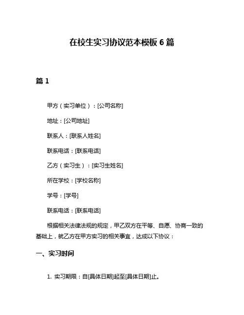 在校生实习协议范本模板6篇