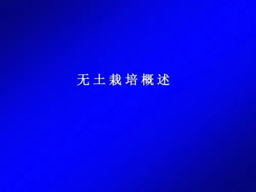 1.无土栽培概述概要