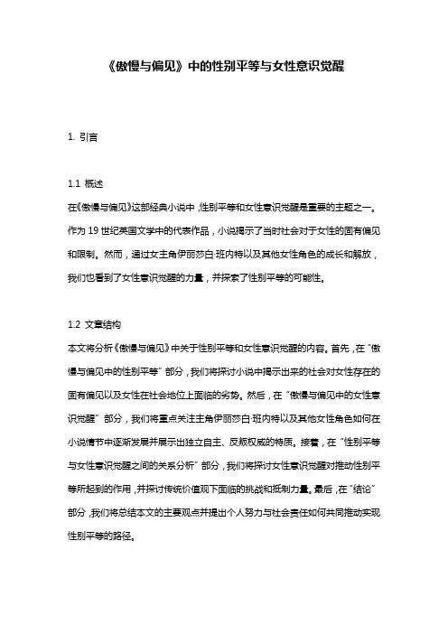 《傲慢与偏见》中的性别平等与女性意识觉醒