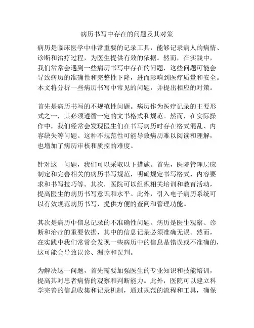 病历书写中存在的问题及其对策