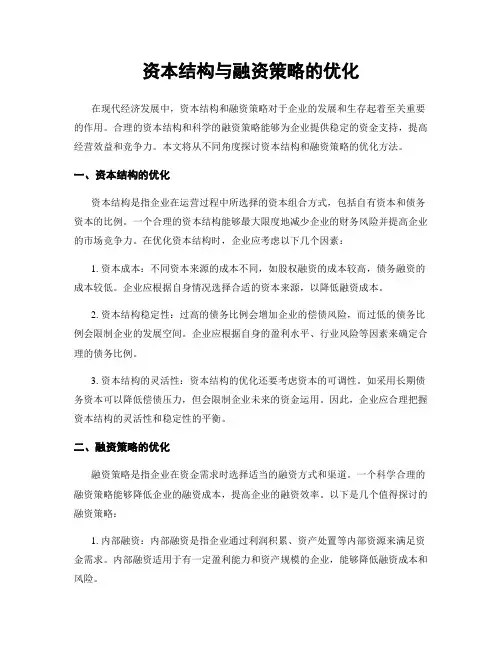资本结构与融资策略的优化