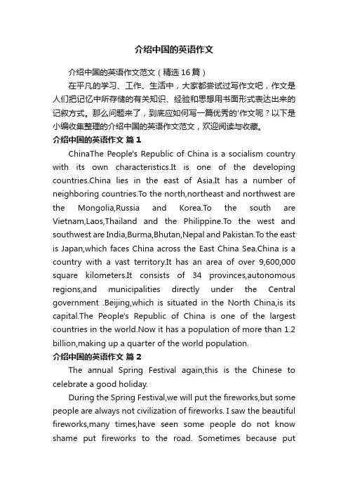 介绍中国的英语作文范文（精选16篇）