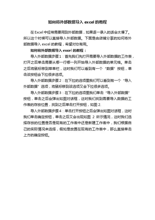 如何将外部数据导入excel的教程