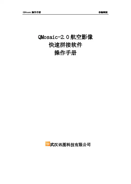 QMosaic-2.0航空影像快速拼接软件操作手册说明书