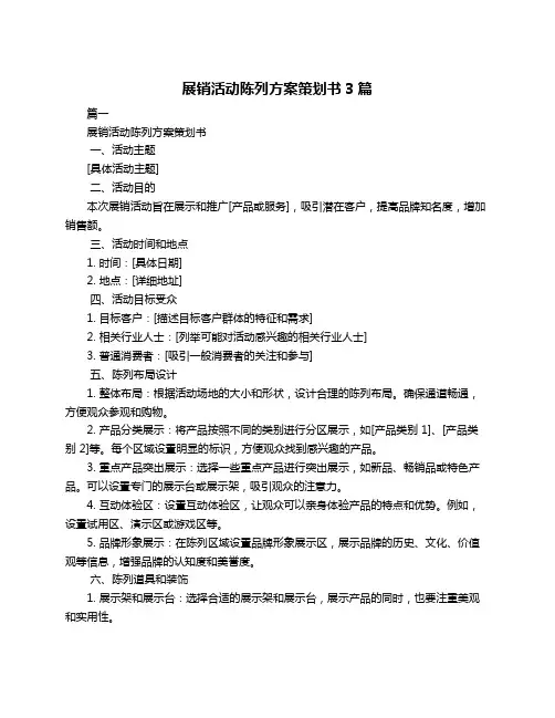 展销活动陈列方案策划书3篇