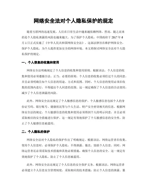 网络安全法对个人隐私保护的规定