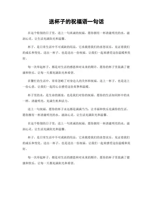 送杯子的祝福语一句话