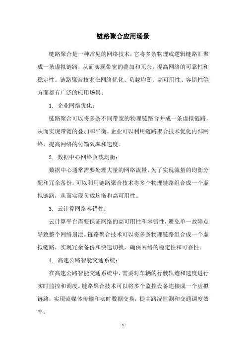 链路聚合应用场景