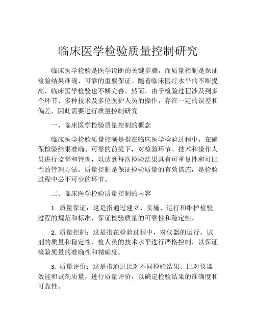 临床医学检验质量控制研究