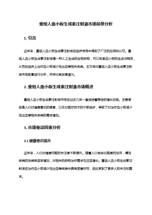 2024年重组人血小板生成素注射液市场前景分析
