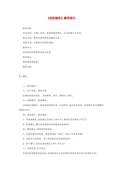 集宁区XX小学六年级语文下册《向往绿色》教学设计 教科版六年级语文下册向往绿色教学设计教科版