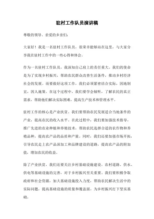 驻村工作队员演讲稿