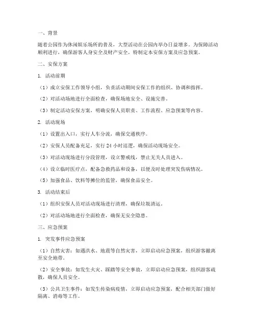 公园大型活动安保方案及应急预案