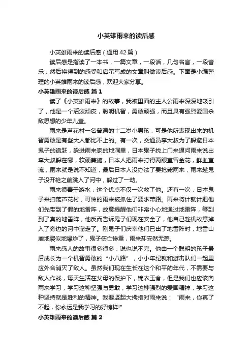 小英雄雨来的读后感（通用42篇）