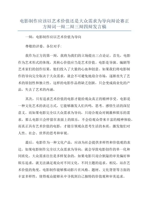 电影制作应该以艺术价值还是大众需求为导向辩论赛正方辩词一辩二辩三辩四辩发言稿