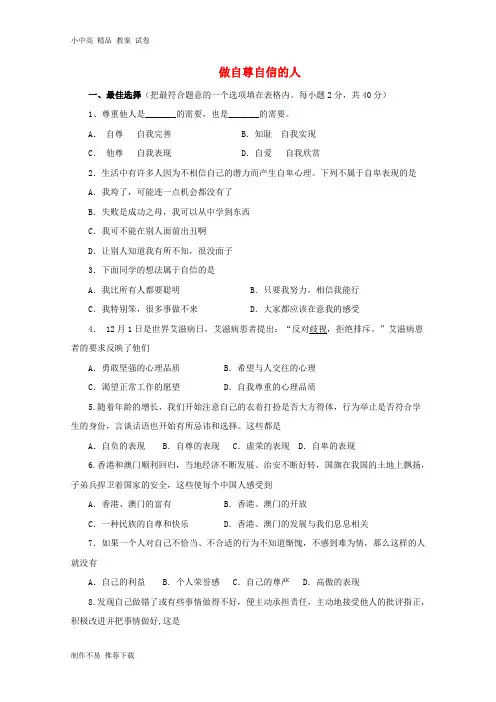 【新】七年级政治下册 第一单元 做自尊自信的人单元综合测试题1 新人教版
