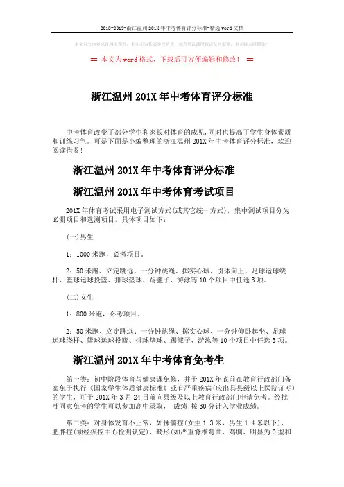 2018-2019-浙江温州201X年中考体育评分标准-精选word文档 (2页)