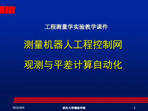 情景二工程测量学实验教学课件