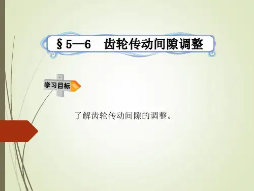 5—6齿轮传动间隙调整
