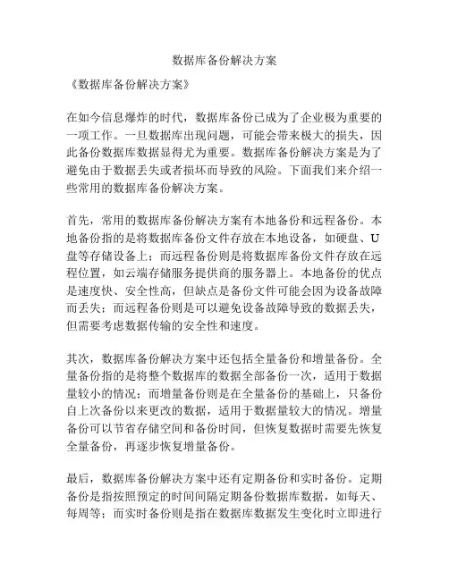 数据库备份解决方案