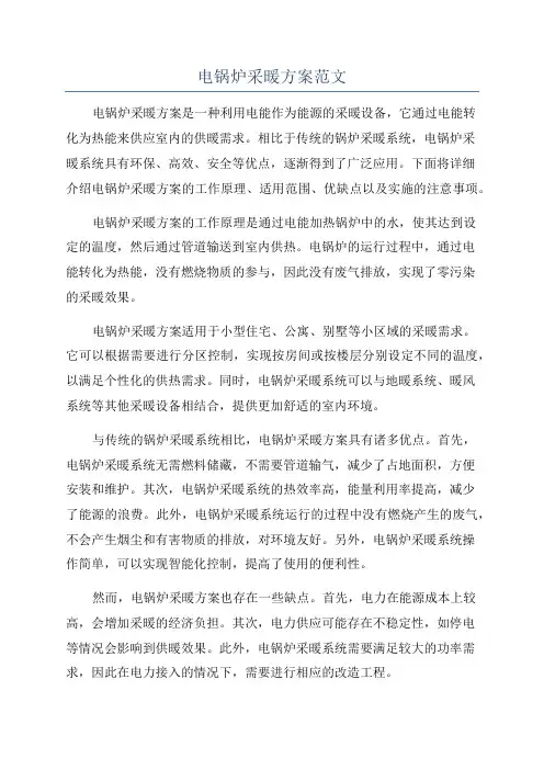 电锅炉采暖方案范文