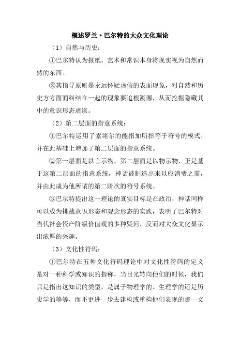 概述罗兰巴尔特的大众文化理论