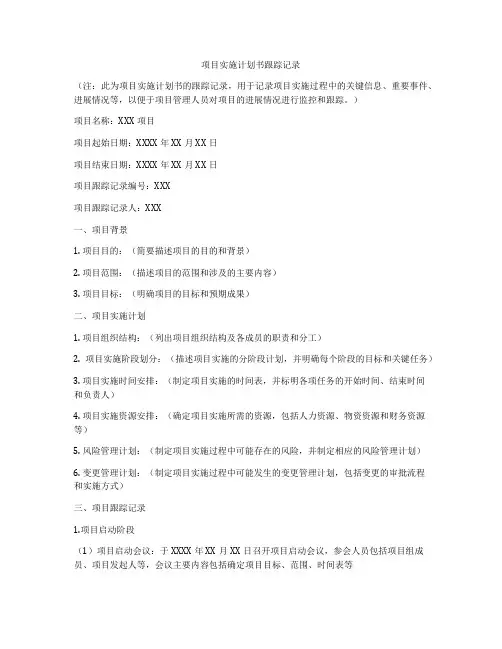 项目实施计划书跟踪记录