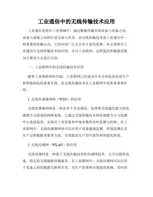 工业通信中的无线传输技术应用