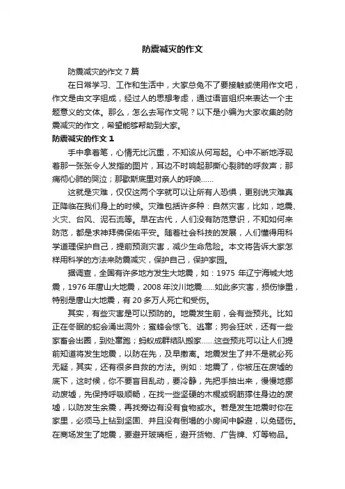 防震减灾的作文7篇