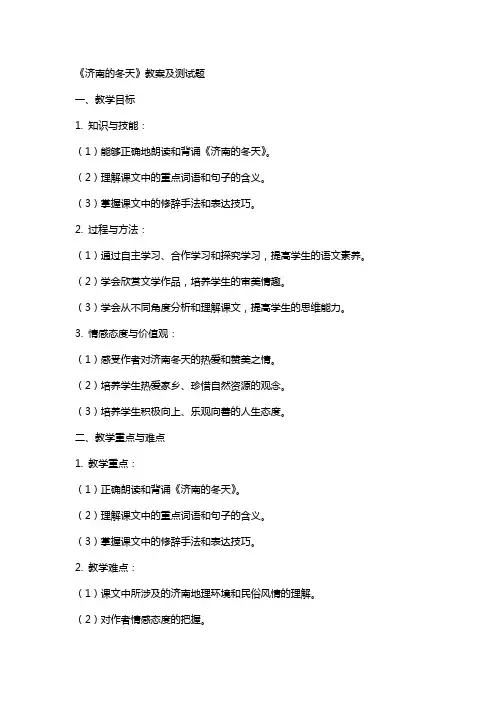 《济南的冬天》教案及测试题