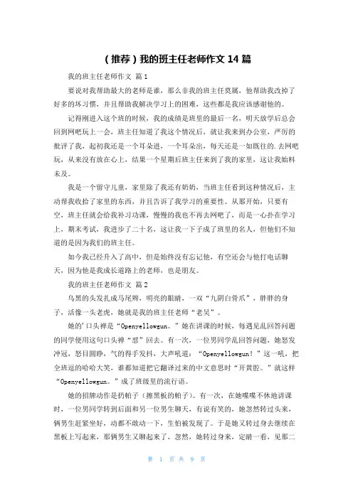 (推荐)我的班主任老师作文14篇