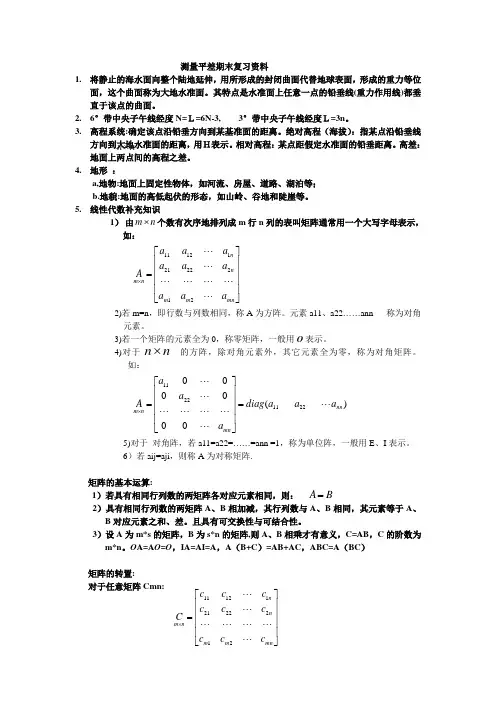 测量平差期末考试公式总结