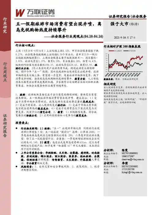 社会服务行业周观点：五一假期旅游市场消费有望出现井喷，离岛免税购物热度持续攀升