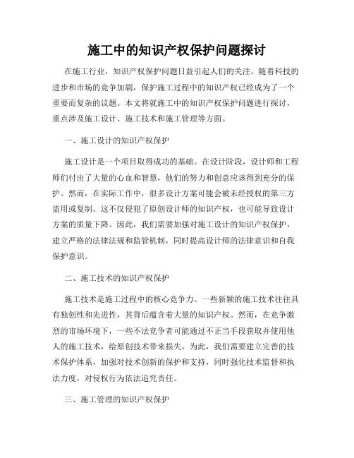 施工中的知识产权保护问题探讨