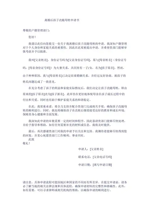 离婚后孩子改随母姓申请书
