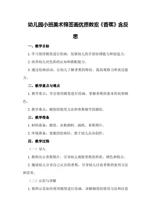 幼儿园小班美术棉签画优质教案《香蕉》含反思