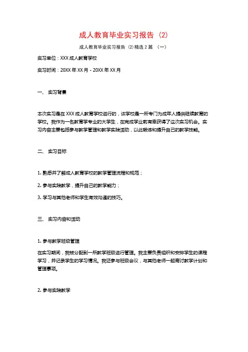 成人教育毕业实习报告2篇
